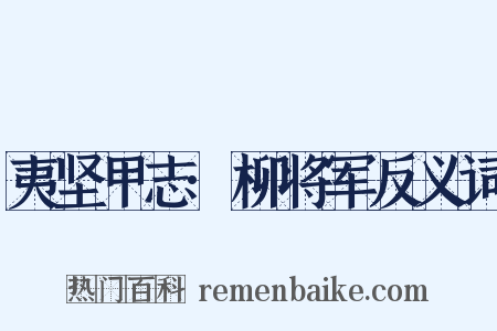 夷坚甲志·柳将军反义词是什么意思的图片